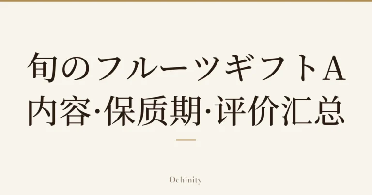 仅将标题文字大字置于中央的文章精选图片（无照片）：「旬のフルーツギフトA」「内容·保质期·评价汇总」