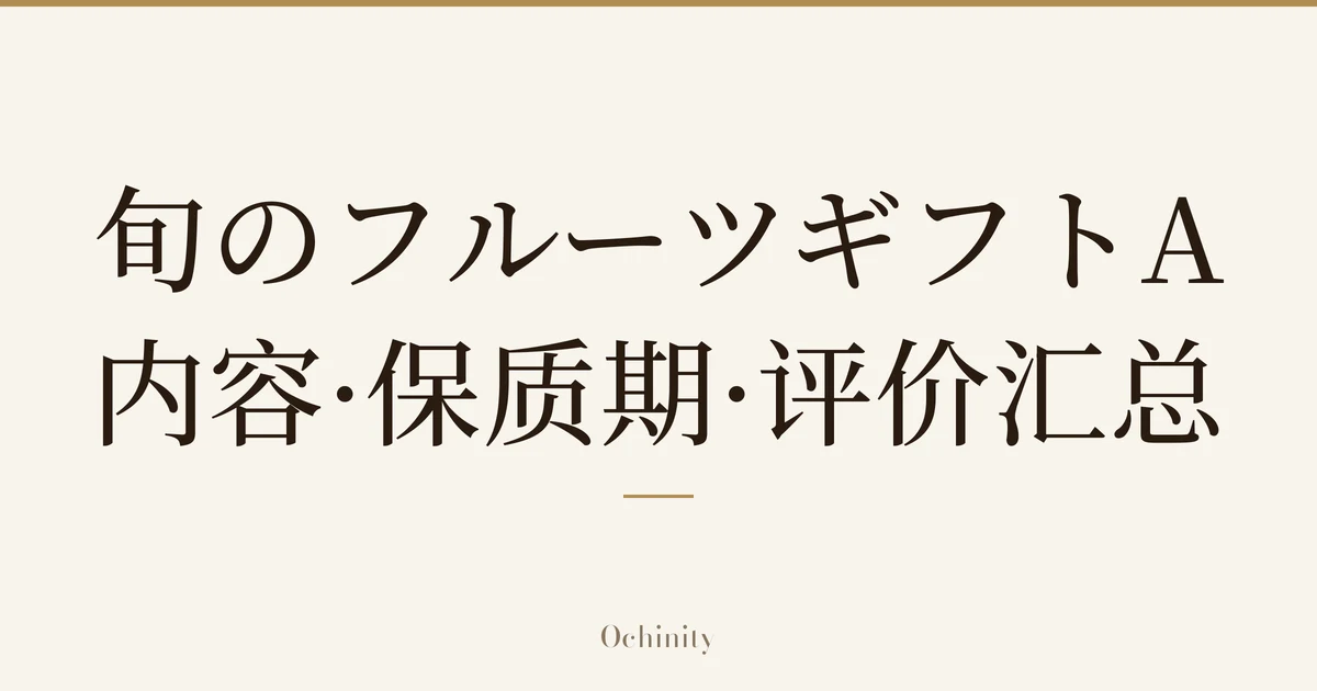 仅将标题文字大字置于中央的文章精选图片（无照片）：「旬のフルーツギフトA」「内容·保质期·评价汇总」