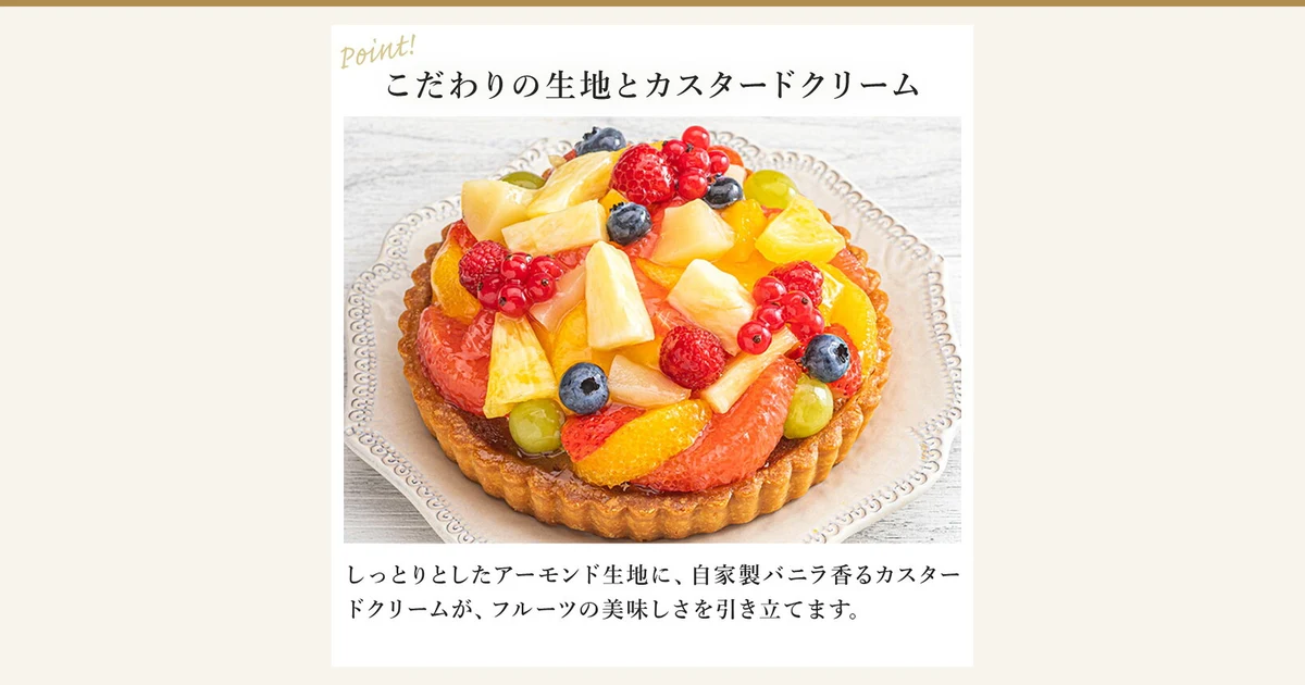 Featured image: Store-supplied photo of a fruit tart on a plate (ラ・メゾン フルーツタルト ホール 直径16cm, whole fruit tart, 16cm diameter), topped with pineapple, orange, pink grapefruit, grapes, raspberries, red currants and blueberries. Text the shop placed in the image includes “Point!”, “こだわりの生地とカスタードクリーム” (tart base and custard cream the shop calls special) and “しっとりとしたアーモンド生地に、自家製バニラ香るカスタードクリームが、フルーツの美味しさを引き立てます。” (a moist almond base with house-made vanilla custard cream)