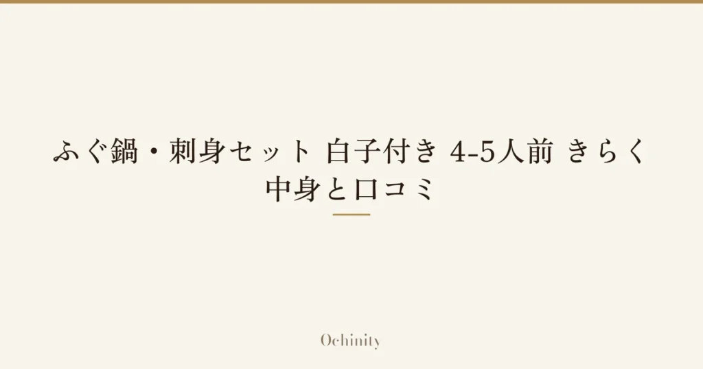 「ふぐ鍋・刺身セット 白子付き 4-5人前 きらく｜中身と口コミ」の文字だけを中央に大きく置いた記事アイキャッチ（写真なし）