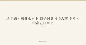 「ふぐ鍋・刺身セット 白子付き 4-5人前 きらく｜中身と口コミ」の文字だけを中央に大きく置いた記事アイキャッチ（写真なし）