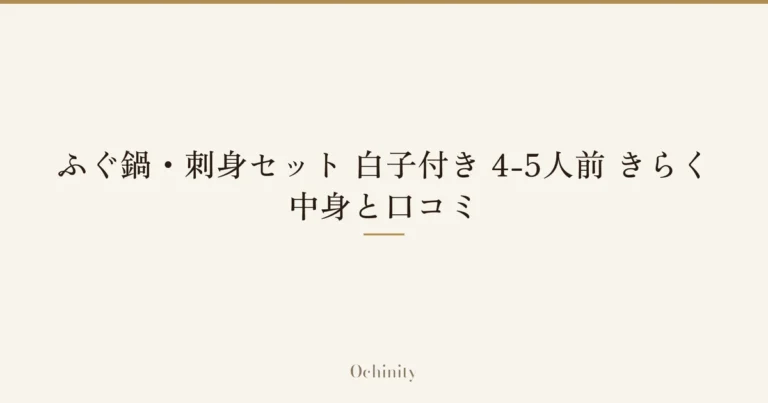 「ふぐ鍋・刺身セット 白子付き 4-5人前 きらく｜中身と口コミ」の文字だけを中央に大きく置いた記事アイキャッチ（写真なし）