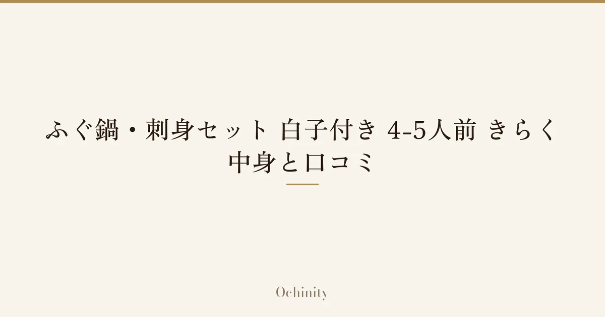 「ふぐ鍋・刺身セット 白子付き 4-5人前 きらく|中身と口コミ」の文字だけを中央に大きく置いた記事アイキャッチ(写真なし)