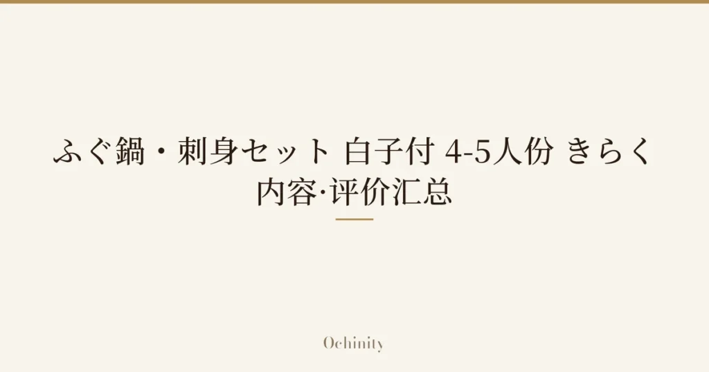 仅将标题文字大字置于中央的文章精选图片（无照片）：「ふぐ鍋・刺身セット 白子付 4-5人份 きらく」「内容·评价汇总」
