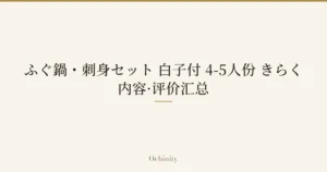 仅将标题文字大字置于中央的文章精选图片（无照片）：「ふぐ鍋・刺身セット 白子付 4-5人份 きらく」「内容·评价汇总」