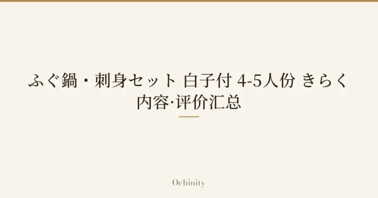 仅将标题文字大字置于中央的文章精选图片(无照片):「ふぐ鍋・刺身セット 白子付 4-5人份 きらく」「内容·评价汇总」