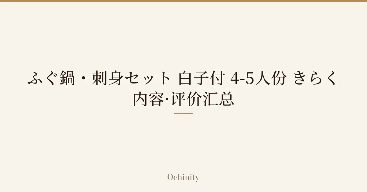 仅将标题文字大字置于中央的文章精选图片（无照片）：「ふぐ鍋・刺身セット 白子付 4-5人份 きらく」「内容·评价汇总」