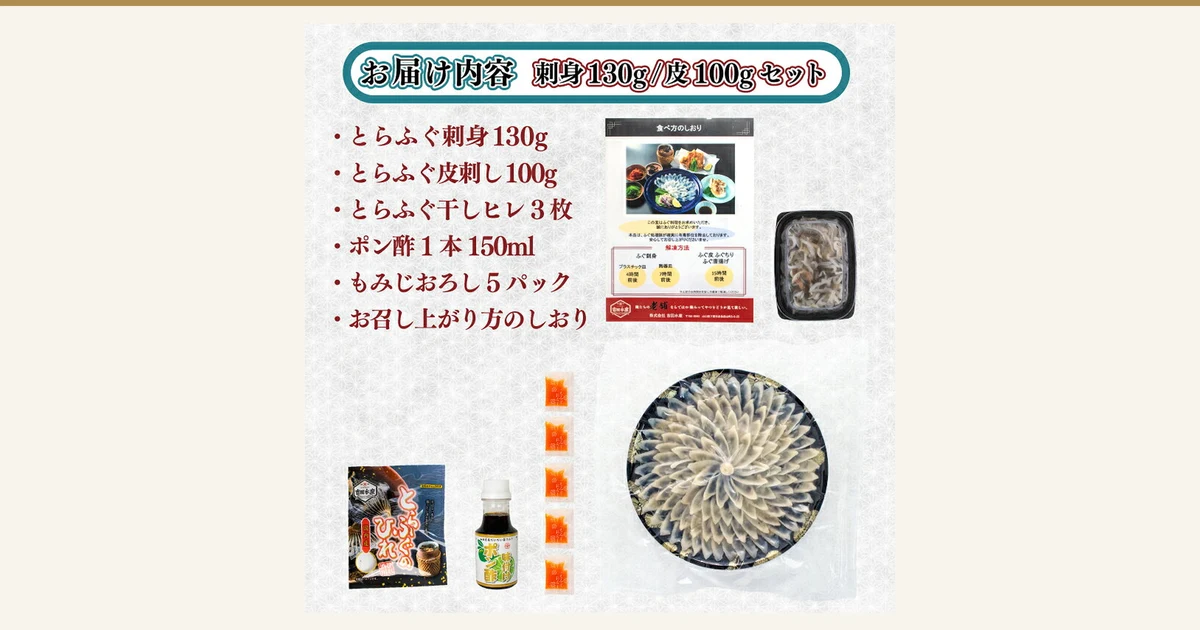 Photo of the delivery contents of the Torafugu Sashimi Set, 4–5 Servings, 230g (a furusato nozei thank-you gift from Shimonoseki City, Yamaguchi Prefecture). It shows torafugu sashimi arranged like a flower on a round black plate in a clear bag, skin sashimi in a black container, a bag labeled “とらふぐのひれ”, a small bottle of ponzu, five small packets of momiji-oroshi and an eating-guide leaflet. Text the shop placed in the image: “お届け内容”, “刺身130g/皮100gセット”, “とらふぐ刺身130g”, “とらふぐ皮刺し100g”, “とらふぐ干しヒレ3枚”, “ポン酢1本150ml”, “もみじおろし5パック” and “お召し上がり方のしおり”. The leaflet is printed with “食べ方のしおり”, “本品は、ふぐ処理師が確実に有毒部位を除去しております。安心してお召し上がりください。”, “解凍方法”, “ふぐ刺身”, “プラスチック皿 4時間前後”, “陶器皿 7時間前後”, “ふぐ皮 ふぐちり ふぐ唐揚げ 15時間前後”, “老舗” and “株式会社 吉田水産”, along with a photo of fugu dishes such as fried fugu. The photo on the leaflet is a serving example; dishes such as fried fugu are not included in the product.