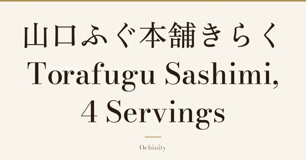 Featured image (no photo) showing only the title “山口ふぐ本舗きらく Torafugu Sashimi, 4 Servings” in large centered text