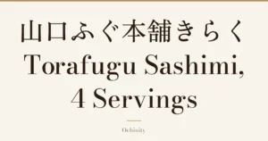 Featured image (no photo) showing only the title “山口ふぐ本舗きらく Torafugu Sashimi, 4 Servings” in large centered text