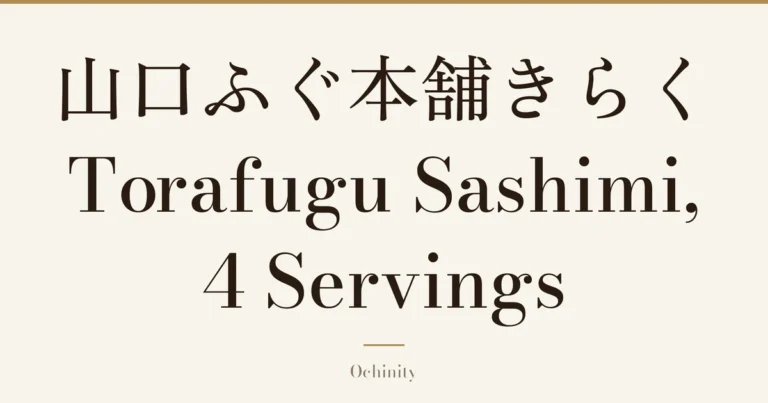 Featured image (no photo) showing only the title “山口ふぐ本舗きらく Torafugu Sashimi, 4 Servings” in large centered text