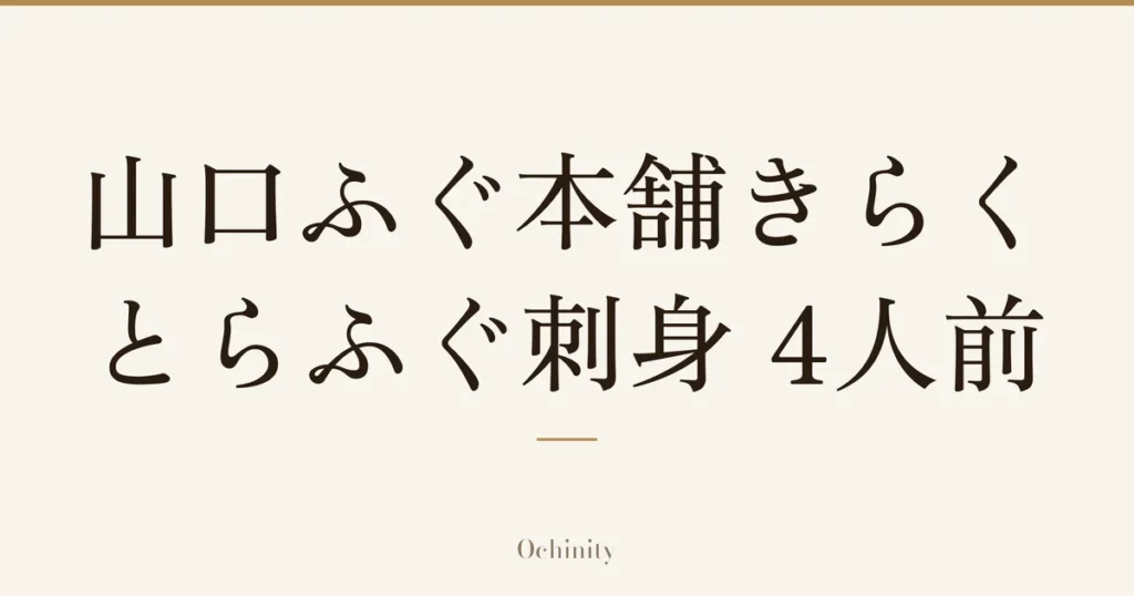 「山口ふぐ本舗きらく とらふぐ刺身 4人前」の文字だけを中央に大きく置いた記事アイキャッチ（写真なし）