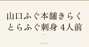 「山口ふぐ本舗きらく とらふぐ刺身 4人前」の文字だけを中央に大きく置いた記事アイキャッチ（写真なし）