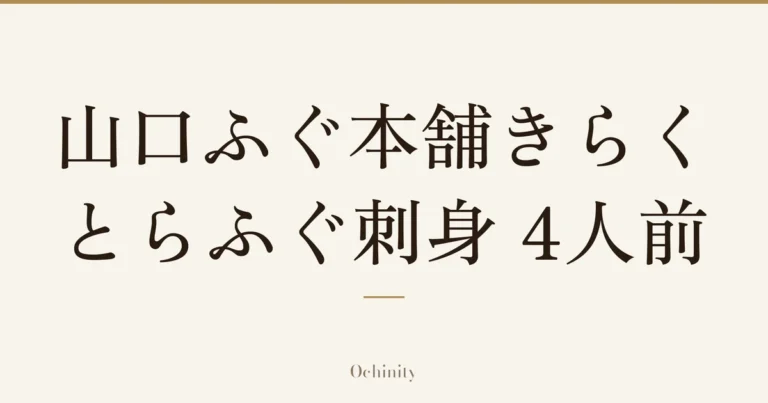 「山口ふぐ本舗きらく とらふぐ刺身 4人前」の文字だけを中央に大きく置いた記事アイキャッチ（写真なし）