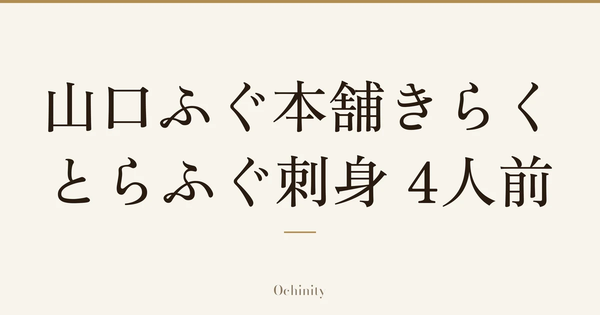 「山口ふぐ本舗きらく とらふぐ刺身 4人前」の文字だけを中央に大きく置いた記事アイキャッチ（写真なし）