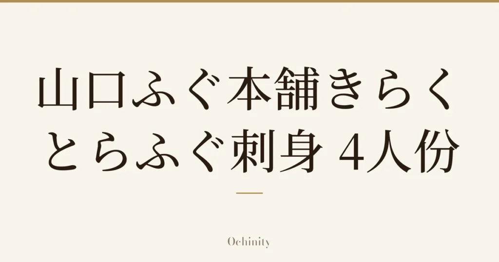 仅以大字居中显示标题「山口ふぐ本舗きらく とらふぐ刺身 4人份」的文章封面图（无照片）