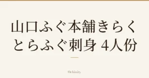 仅以大字居中显示标题「山口ふぐ本舗きらく とらふぐ刺身 4人份」的文章封面图（无照片）