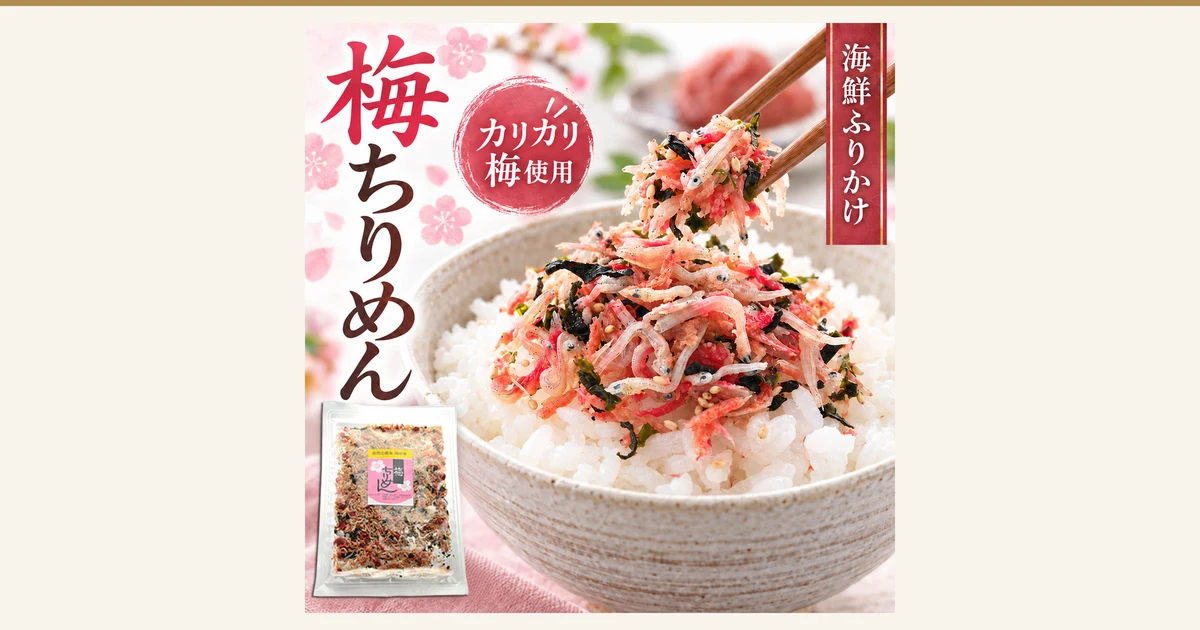 梅ちりめん カリカリ梅入りソフトふりかけ（うめ海鮮）的封面图。盛盘示例的商品照片：在盛有白米饭的白色系碗中，铺满了混有小沙丁鱼干、红色脆梅、羊栖菜、裙带菜和芝麻的拌饭料，并用筷子夹起。左下方是贴有粉色标签的透明袋装商品1袋，背景中有虚化的盛着红色食材的器皿、绿叶和樱花装饰（米饭和背景器皿中的食材不含在商品内）。图片中店铺自行加入的标示有：“梅ちりめん”“カリカリ梅使用”“海鮮ふりかけ”的文字，袋子标签上有“自然の恵み 海の幸”“梅”“ちりめん”的文字。