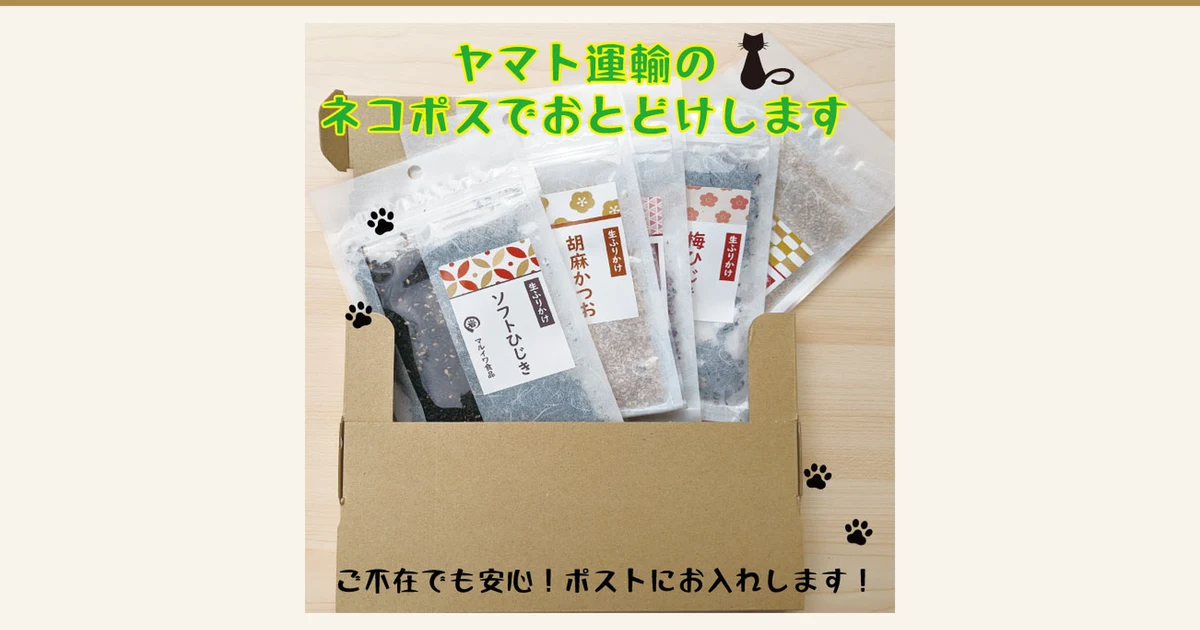 段ボール箱に、「ソフトひじき」「胡麻かつお」「梅ひじ」(一部が隠れている)などのラベルが付いた透明な小袋を立てて詰めた商品写真(マルイワ食品 ふりかけ 5種類セット 個包装)。箱は木の台の上に置かれ、黒猫と肉球のイラストが添えられています。店舗が画像に入れた表示として「ヤマト運輸のネコポスでおとどけします」「ご不在でも安心!ポストにお入れします!」の文字。袋のラベルに「生ふりかけ」「マルイワ食品」の印字