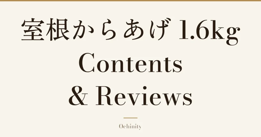 Featured image with only the title text centered in large letters and no photo: “室根からあげ 1.6kg” and “Contents & Reviews”