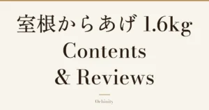 Featured image with only the title text centered in large letters and no photo: “室根からあげ 1.6kg” and “Contents & Reviews”