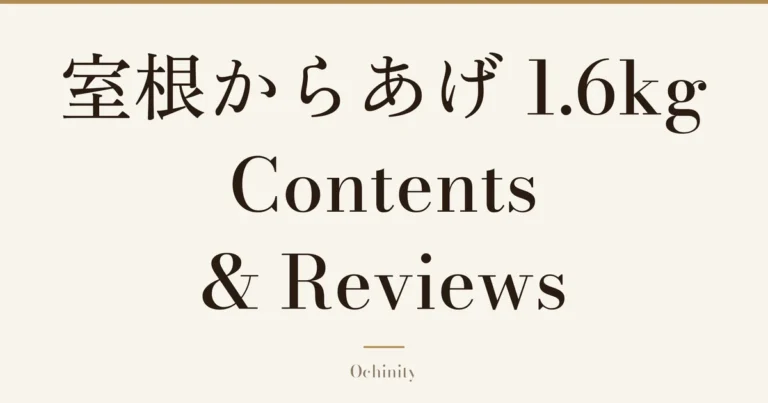 Featured image with only the title text centered in large letters and no photo: “室根からあげ 1.6kg” and “Contents & Reviews”