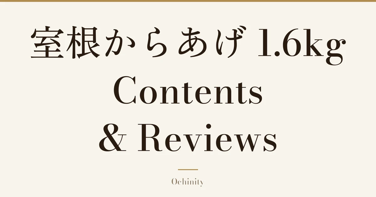 Featured image with only the title text centered in large letters and no photo: “室根からあげ 1.6kg” and “Contents & Reviews”