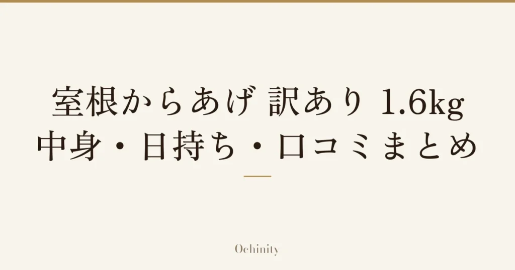 「室根からあげ 訳あり 1.6kg」「中身・日持ち・口コミまとめ」の文字だけを中央に大きく置いた記事アイキャッチ（写真なし）
