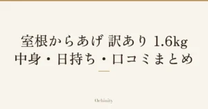 「室根からあげ 訳あり 1.6kg」「中身・日持ち・口コミまとめ」の文字だけを中央に大きく置いた記事アイキャッチ（写真なし）