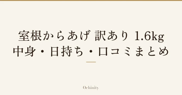 「室根からあげ 訳あり 1.6kg」「中身・日持ち・口コミまとめ」の文字だけを中央に大きく置いた記事アイキャッチ（写真なし）