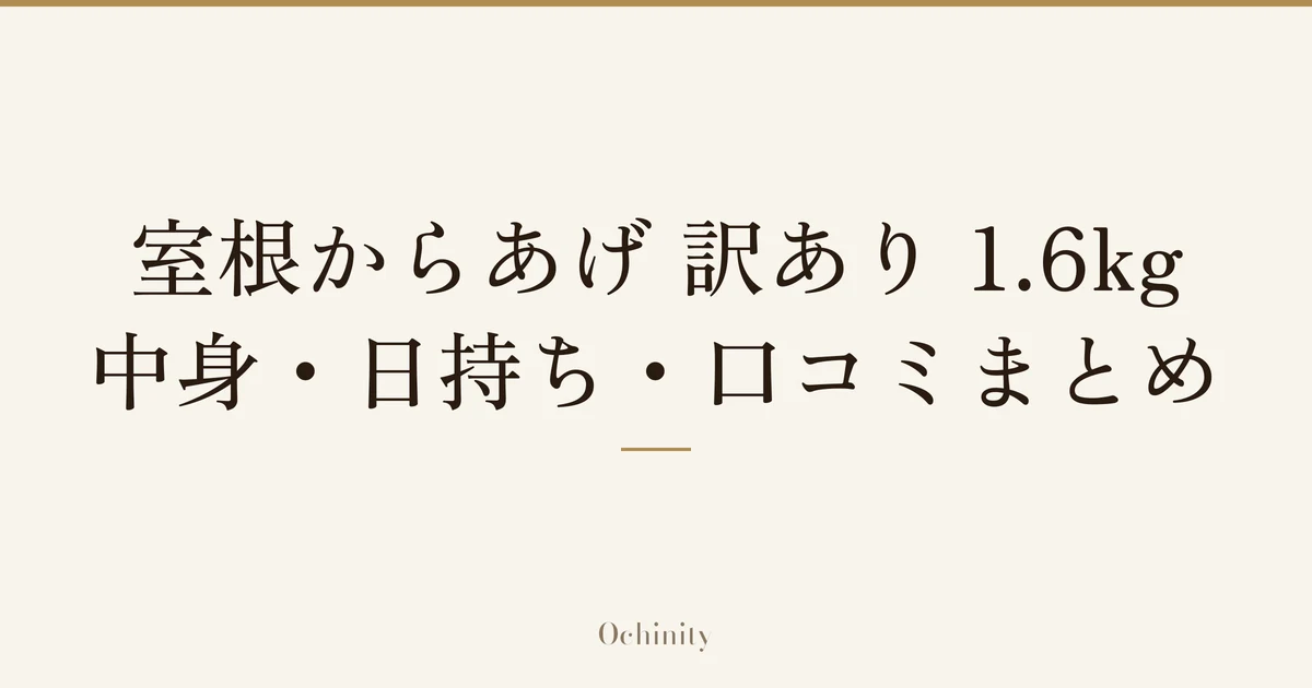 「室根からあげ 訳あり 1.6kg」「中身・日持ち・口コミまとめ」の文字だけを中央に大きく置いた記事アイキャッチ(写真なし)