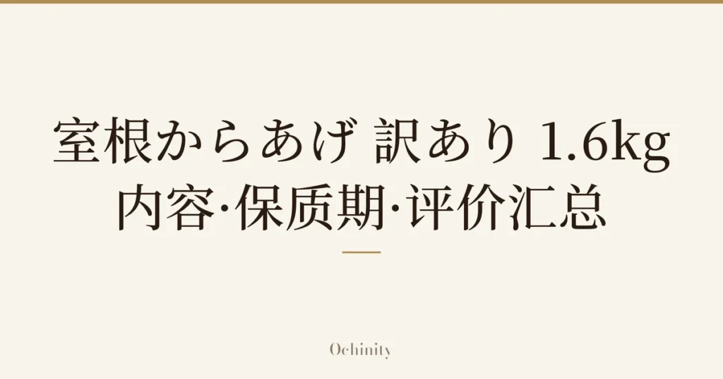 仅将标题文字大字置于中央的文章封面图（无照片）：「室根からあげ 訳あり 1.6kg」「内容·保质期·评价汇总」