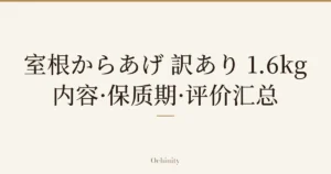 仅将标题文字大字置于中央的文章封面图（无照片）：「室根からあげ 訳あり 1.6kg」「内容·保质期·评价汇总」