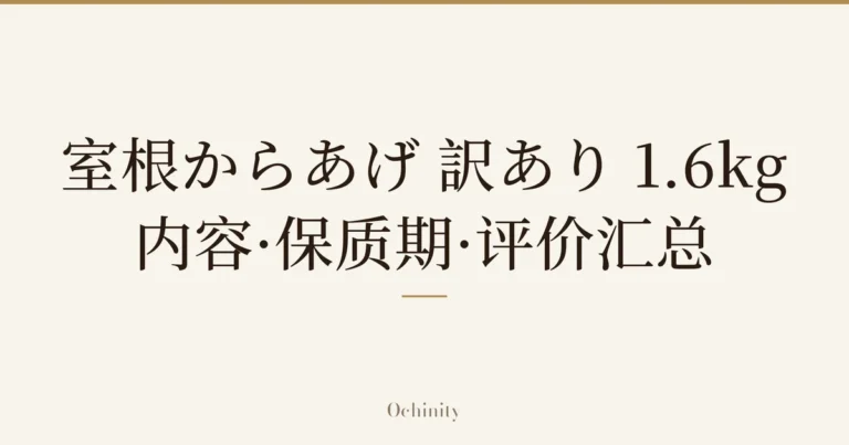 仅将标题文字大字置于中央的文章封面图（无照片）：「室根からあげ 訳あり 1.6kg」「内容·保质期·评价汇总」