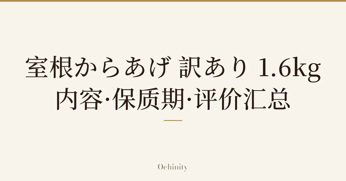 仅将标题文字大字置于中央的文章封面图（无照片）：「室根からあげ 訳あり 1.6kg」「内容·保质期·评价汇总」
