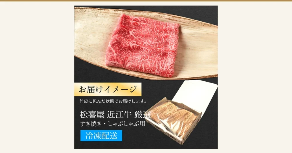 商品照片：放在竹皮上的近江牛寿喜烧・涮涮锅用薄切肉片，以及装有竹皮包裹肉品的盒子（松喜屋 近江牛 厳選 すき焼き・しゃぶしゃぶ用）。店铺自行加入图片的文字：「お届けイメージ」（配送示意）「竹皮に包んだ状態でお届けします。」（以竹皮包裹的状态配送）「松喜屋 近江牛 厳選 すき焼き・しゃぶしゃぶ用」「冷凍配送」（冷冻配送）
