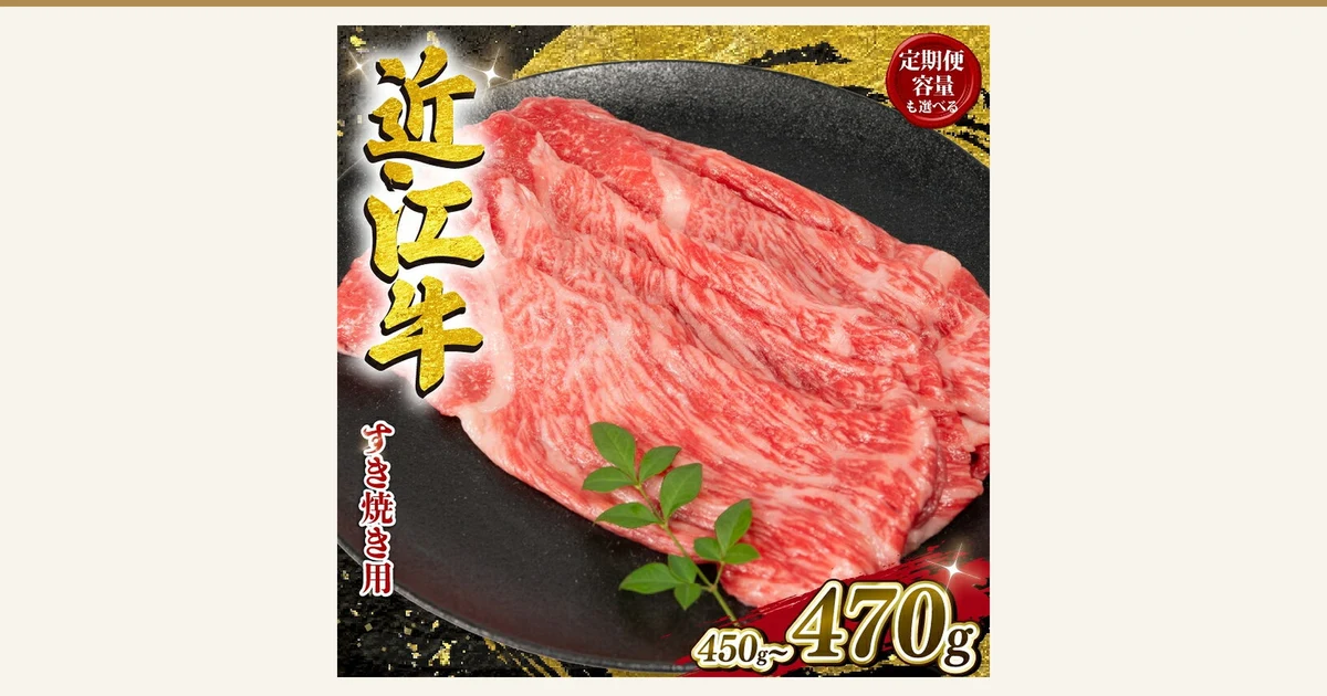 黒い皿に広がる近江牛のすき焼き用の薄切り肉に緑の葉を添えた商品写真（配送月が選べる 近江牛 すき焼き）。店舗が画像に入れた表示「定期便 容量も選べる」「近江牛」「すき焼き用」「450g~470g」
