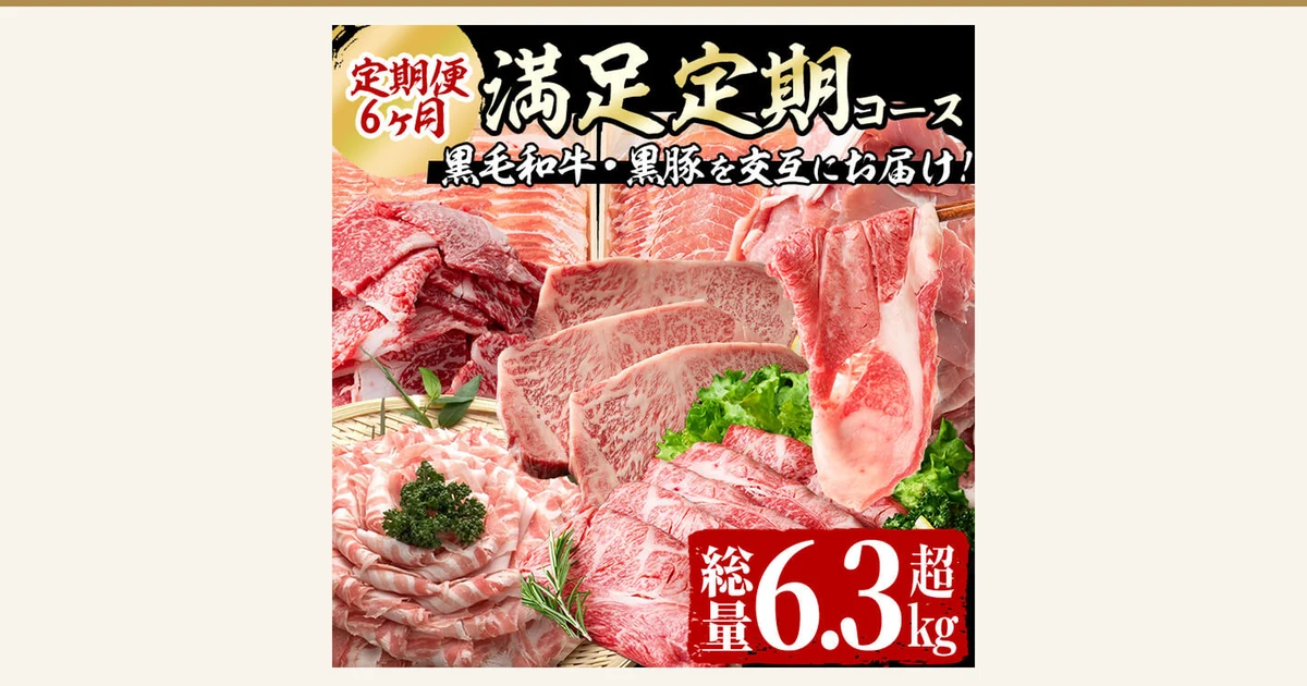 志布志牛・豚 満足定期コース（鹿児島县志布志市的故乡纳税）的商品照片。黑毛和牛的牛排肉与切り落とし（碎肉块）、黑猪肉的涮涮锅用肉片摆放在篮子和盘子里。店铺在图片中加入的标示：“定期便6ヶ月”（定期配送6个月）、“満足定期コース”（满足定期套餐）、“黒毛和牛・黒豚を交互にお届け！”（黑毛和牛与黑猪肉交替送达！）、“総量6.3超kg”（总量超过6.3kg）