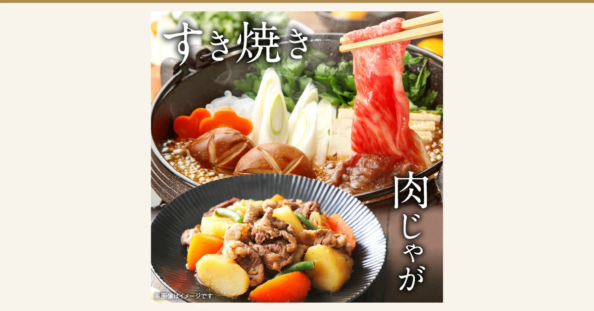宮崎牛 赤身スライス(瘦肉切片)400g×2袋(宫崎县日南市)的烹饪示例照片:用筷子从寿喜烧锅中夹起的牛肉薄片,锅中有香菇、大葱、烤豆腐、花形胡萝卜、魔芋丝和青菜;另有一碗盛有土豆、胡萝卜、四季豆的土豆炖牛肉。店铺在图片中加入的文字「すき焼き」「肉じゃが」「※画像はイメージです」。