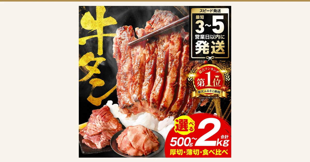Product photo of thin-sliced beef tongue stacked in a circle on a large white plate with parsley, and five slices of thick-cut beef tongue laid on a black board over lettuce on the left (product: Wakeari Beef Tongue, Choose Your Amount). Text the shop placed in the image: “皆様のご意見をもとに試行錯誤した” (refined through trial and error based on everyone's feedback), “こだわりの牛タン” (beef tongue we are particular about), “タレと厚みを変えて、もっと食べやすくなりました!” (we changed the sauce and the thickness to make it easier to eat!)
