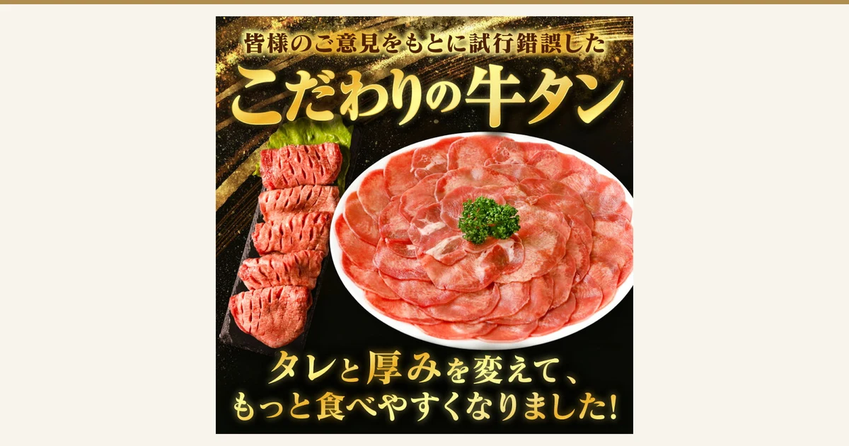 白い大皿に薄切りの牛タンを円形に重ねてパセリを添え、左に黒い板とレタスを敷いて厚切りの牛タン5切れを並べた商品写真（訳あり牛タン 選べる内容量）。店舗が画像に入れた表示「皆様のご意見をもとに試行錯誤した」「こだわりの牛タン」「タレと厚みを変えて、もっと食べやすくなりました!」