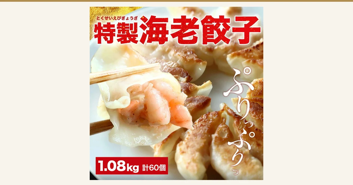 餃子計画 極上えび餃子60個 1.08kg の商品写真。調理後の盛り付け例として、白い皿に焼き色のついた餃子が並び、箸でつまんだ餃子の皮の中にピンク色のぶつ切りの海老が見える。店舗が画像に入れた表示として「とくせいえびぎょうざ」「特製海老餃子」「ぷりっぷりっ」「1.08kg 計60個」の文字あり。