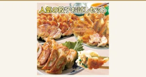 焼き上がった餃子を皿に盛った4枚の写真を組み合わせた、餃子の王国 人気の餃子お試しセット 4種の商品写真。つけだれ、緑の葉の付け合わせ、割った餃子の断面も写る。店舗が画像に入れた表示「人気の餃子お試しセット」