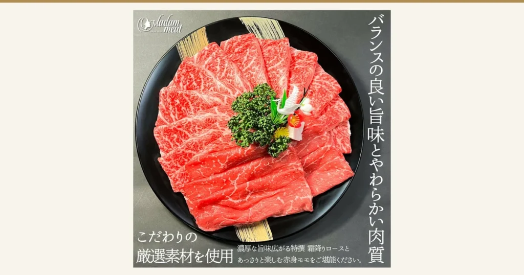 Product photo of sliced marbled loin and lean momo arranged in a flower shape on a round black plate, with parsley and a crane-shaped ornament in the center (Madam meat Tokusen Kuroge Wagyu marbled loin & domestic Japanese beef lean momo 400g). Shop logo “Madam meat” at the upper left. Text the shop placed in the image: “バランスの良い旨味とやわらかい肉質” (well-balanced umami and tender meat), “こだわりの厳選素材を使用” (made with carefully selected ingredients), “濃厚な旨味広がる特撰 霜降りロースとあっさりと楽しむ赤身モモをご堪能ください。” (enjoy the rich-umami Tokusen marbled loin and the light lean momo)