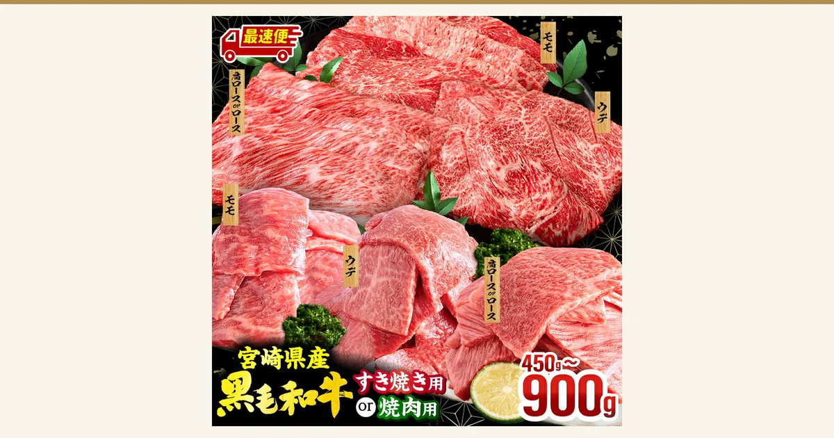 黒い背景に、すき焼き用のスライスと焼肉用のカットの牛肉3種（モモ・ウデ・肩ロースorロース）を盛り付けた商品写真。緑の葉やブロッコリーのような飾りと柑橘の輪切りが添えられている。店舗が画像に入れた表示「最速便」「宮崎県産 黒毛和牛」「すき焼き用 or 焼肉用」「450g〜900g」。宮崎県産 黒毛和牛 焼肉orスライス3種セット