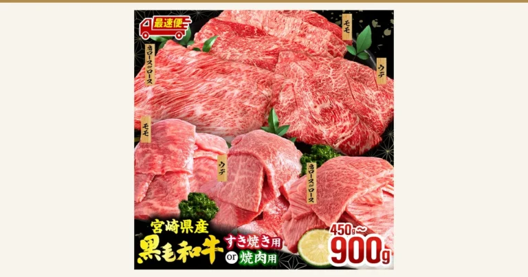 黑色背景上摆放着寿喜烧用切片和烤肉用切块的3种部位牛肉(モモ・ウデ・肩ロースorロース)的商品照片,旁边配有绿叶、类似西兰花的装饰及柑橘切片。店铺自行加入图片的标示「最速便」(最快发货)「宮崎県産 黒毛和牛」(宫崎县产黑毛和牛)「すき焼き用 or 焼肉用」(寿喜烧用或烤肉用)「450g〜900g」。宮崎県産 黒毛和牛 焼肉orスライス3種セット