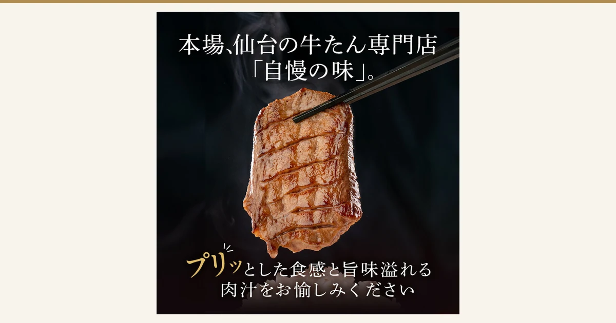 箸で持ち上げた焼き目のついた厚切りの牛たん1枚の、伊達の牛たん本舗 厚切り芯たん 塩仕込み 120g×4包の商品写真。店舗が画像に入れた表示「本場、仙台の牛たん専門店「自慢の味」。」「プリッとした食感と旨味溢れる肉汁をお愉しみください」