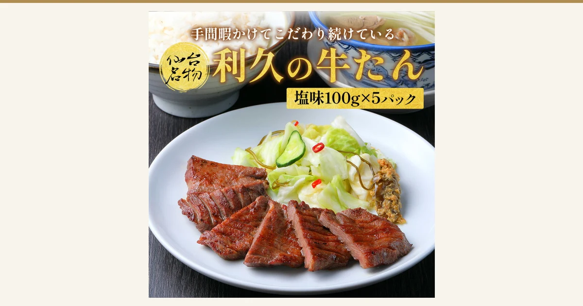 Product photo of Rikyu salt-seasoned beef tongue, 100g × 5 packs: sliced grilled beef tongue on a white plate with lightly pickled cabbage, with rice and soup in the background. Text the shop added to the image: “手間暇かけてこだわり続けている” (roughly, “we keep refining it with time and care”), “仙台名物” (“Sendai specialty”), “利久の牛たん”, “塩味100g×5パック” (“salt-seasoned, 100g × 5 packs”). The rice, soup and side dishes are not included in the product