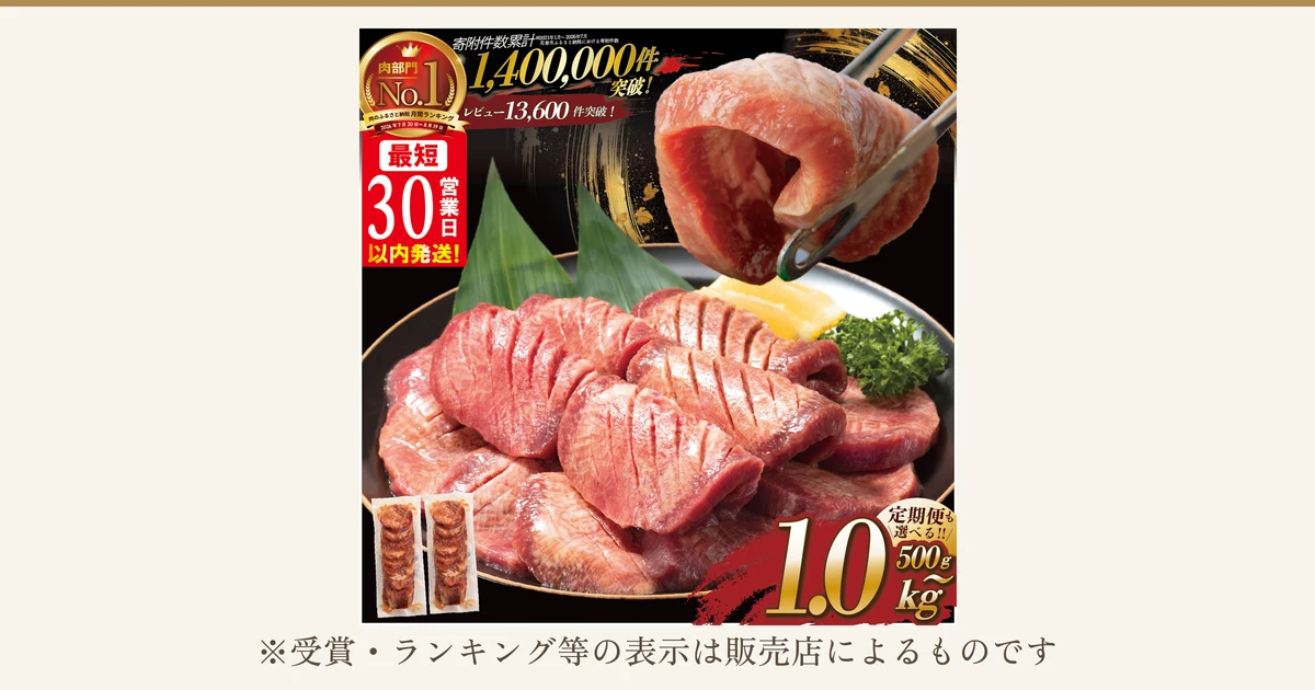 黒い丸皿に盛った、切れ目を入れた厚切り牛タンの塩味の商品写真。笹の葉・レモン・パセリが添えられ(笹の葉・レモン・パセリは商品に含まれません)、右上にはトングでつまんだ牛タンの断面、左下には牛タンが入った2つの袋が写っている。店舗が画像に入れた表示:「肉部門 No.1」「肉のふるさと納税 月間ランキング 2026年7月20日〜8月19日」「寄附件数累計 1,400,000件突破!」「レビュー13,600件突破!」「最短30営業日以内発送!」「定期便も選べる!!」「500g〜1.0kg」。下に「※受賞・ランキング等の表示は販売店によるものです」