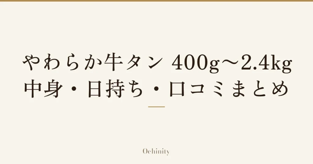 「やわらか牛タン 400g〜2.4kg｜中身・日持ち・口コミまとめ」の文字だけを中央に大きく置いた記事アイキャッチ（写真なし）